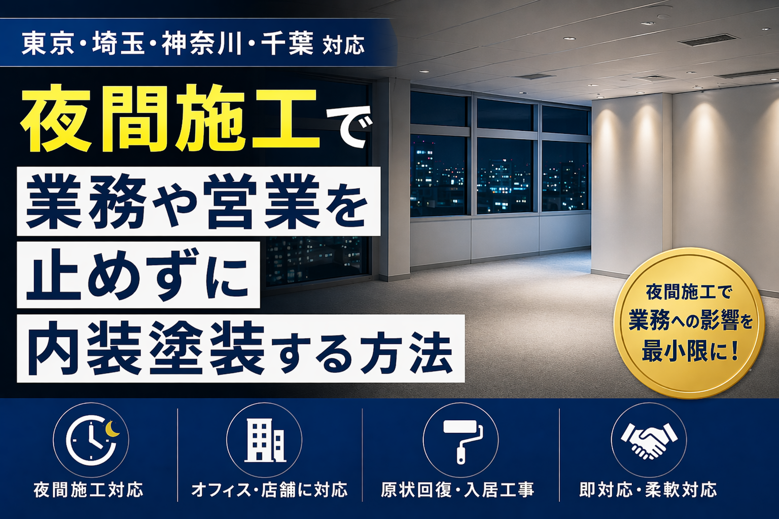 夜間施工で業務や営業を止めずに内装塗装する方法【東京・埼玉・神奈川・千葉対応】